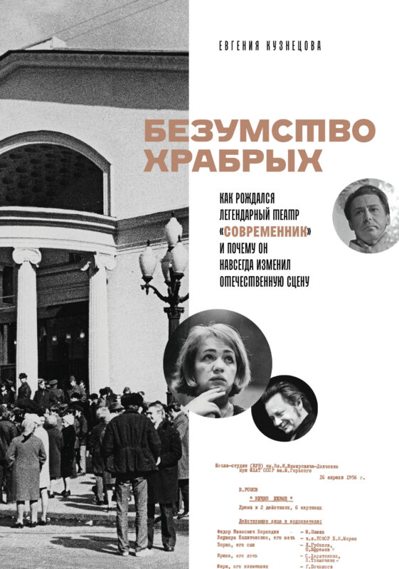 Безумство храбрых. Как рождался легендарный театр «Современник» и почему он навсегда изменил отечественную сцену