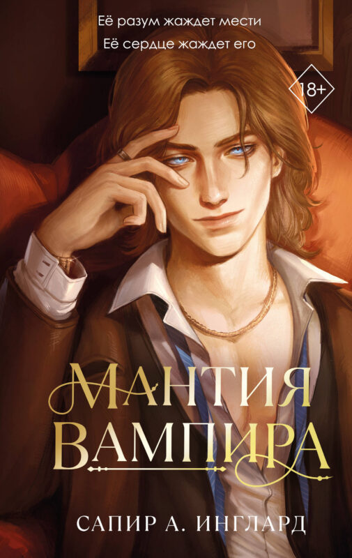 Мантия вампира (#1)
