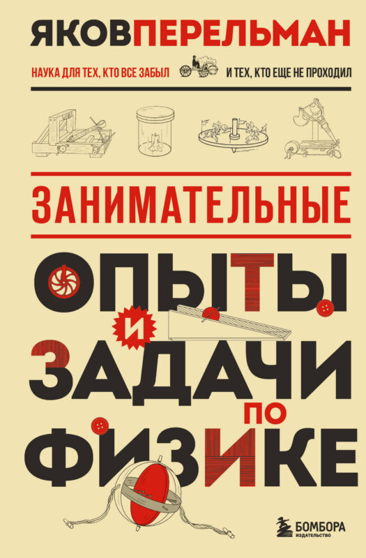 Занимательные опыты и задачи по физике. Новое оформление