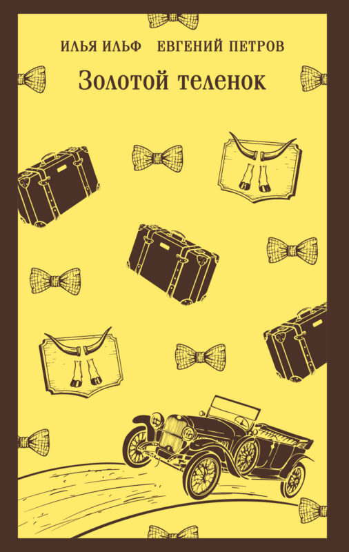 Золотой теленок