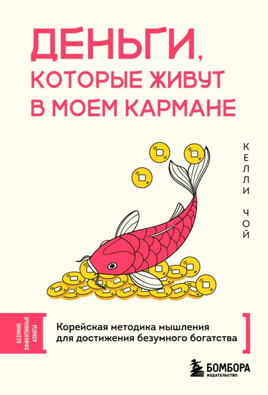 Деньги, которые живут в моем кармане. Корейская методика мышления для достижения безумного богатства