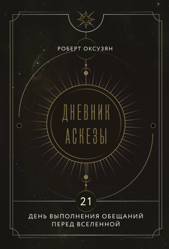 Дневник Аскезы: 21 день выполнения обещаний перед Вселенной