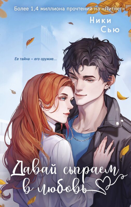 Навсегда моя. Давай сыграем в любовь (#1)