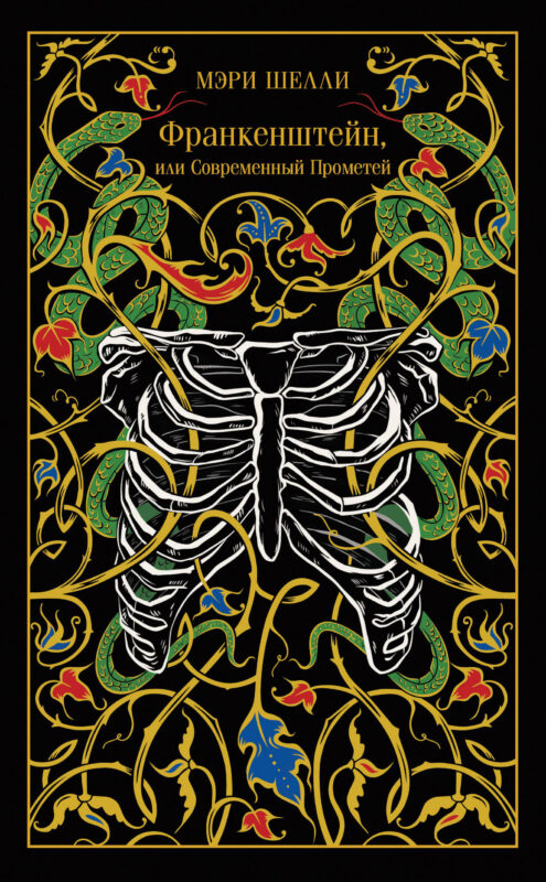 Франкенштейн, или Современный Прометей (подарочное издание)