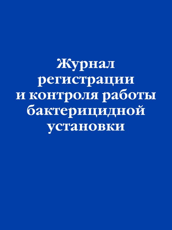 Журнал регистрации и контроля работы бактерицидной установки