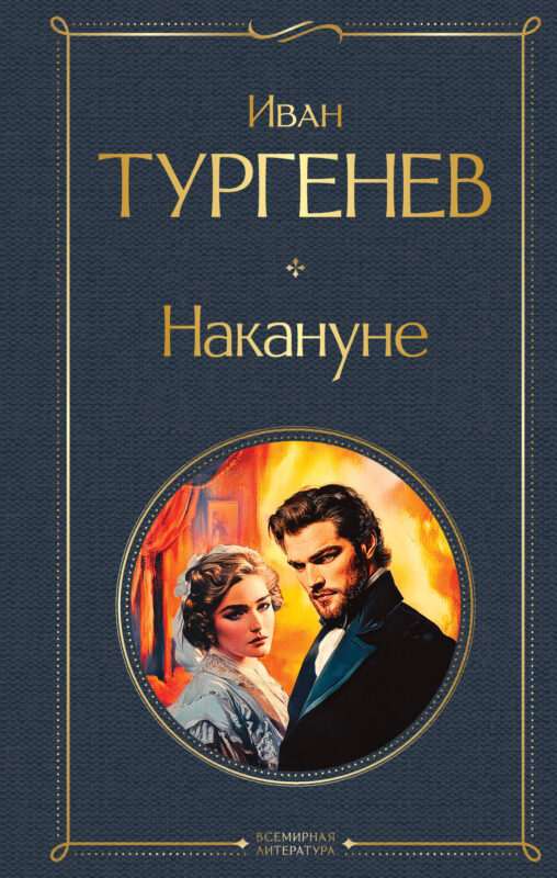 Накануне (крупный шрифт)