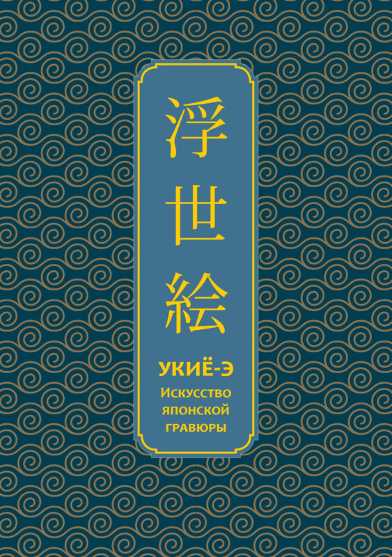 Укиё-э. Искусство японской гравюры. Специальное издание с древнекитайским переплетом (подарочный короб)