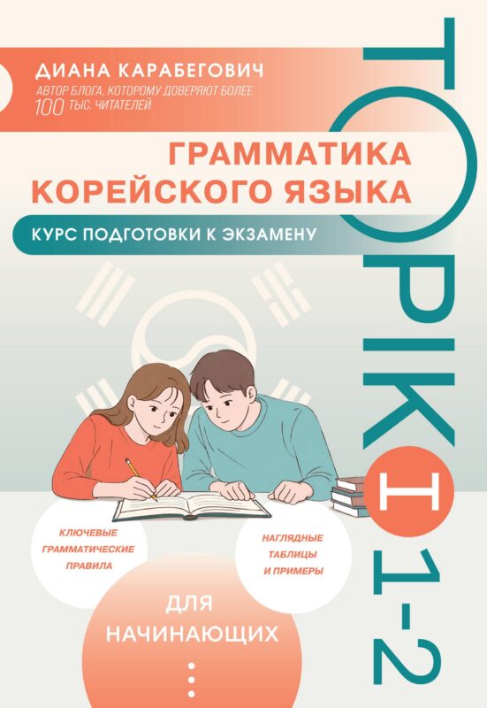 Грамматика корейского языка. Курс подготовки к экзамену TOPIK I 1-2