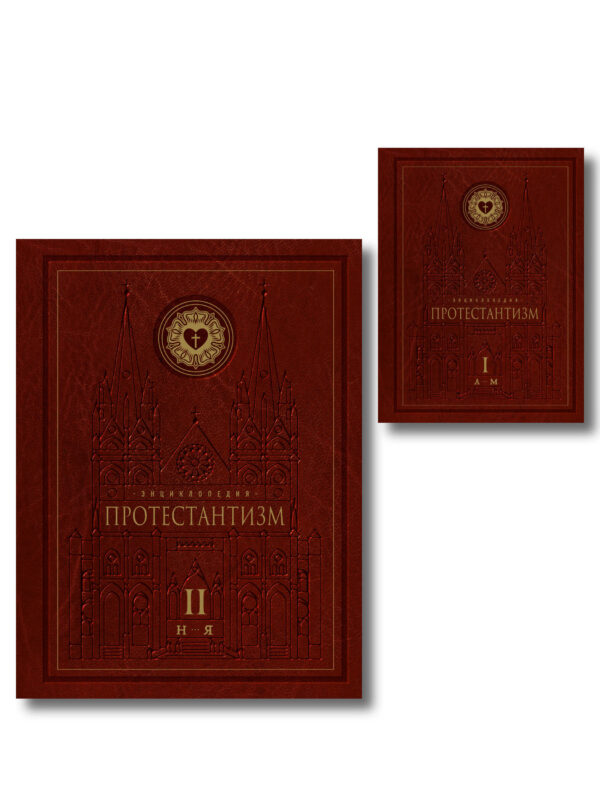 Комплект: Энциклопедия Протестантизм. Первое масштабное издание (Том 1-2)