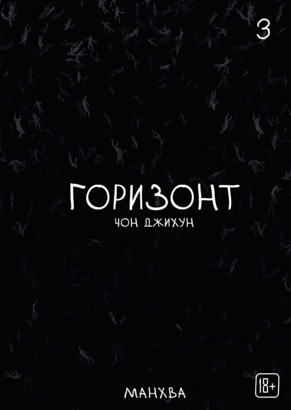 The Horizon. Горизонт. Том 3