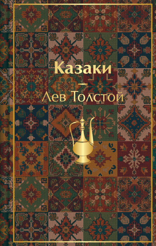 Казаки. Повести. Рассказы (с иллюстрациями К. Васильевой, М. Сергеевой и А. Коцемир)