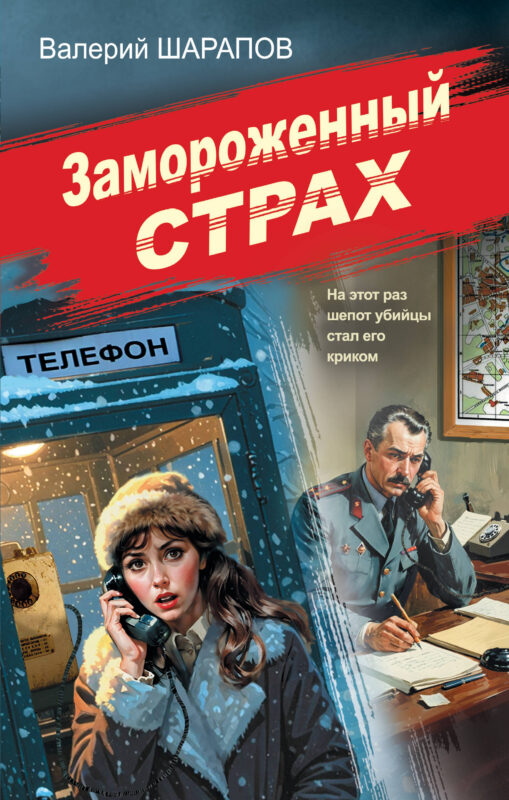 Замороженный страх