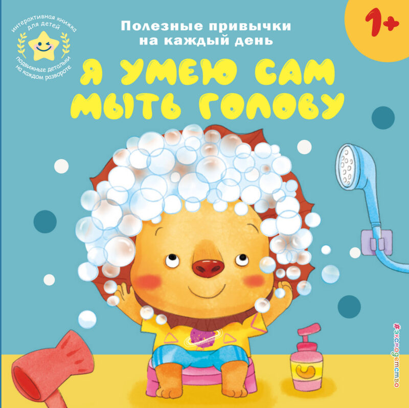 Я умею сам мыть голову