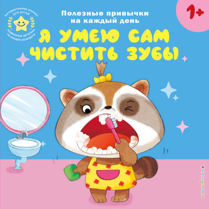 Я умею сам чистить зубы