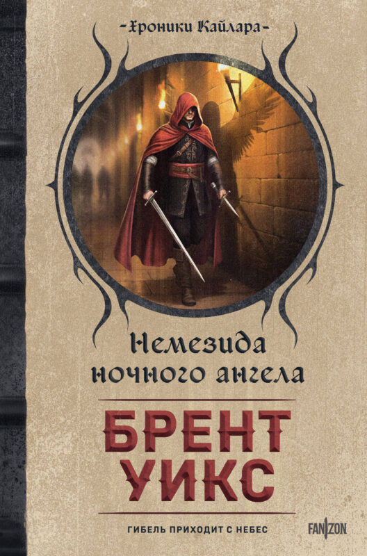 Немезида ночного ангела (Немезида ночного ангела #1)