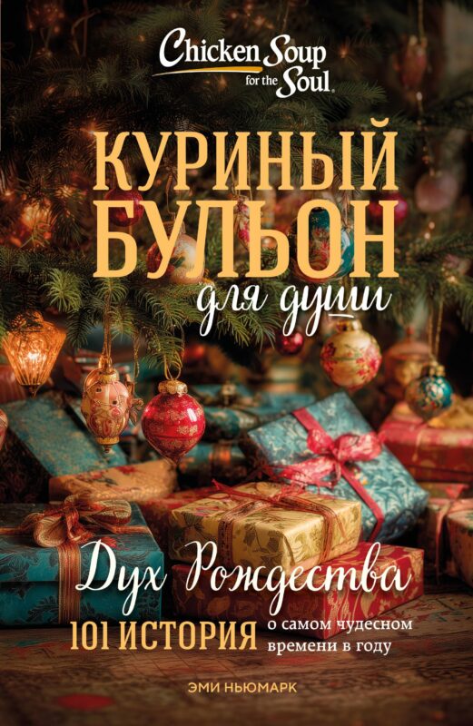 Куриный бульон для души: Дух Рождества. 101 история о самом чудесном времени в году (новое оформление 2025)