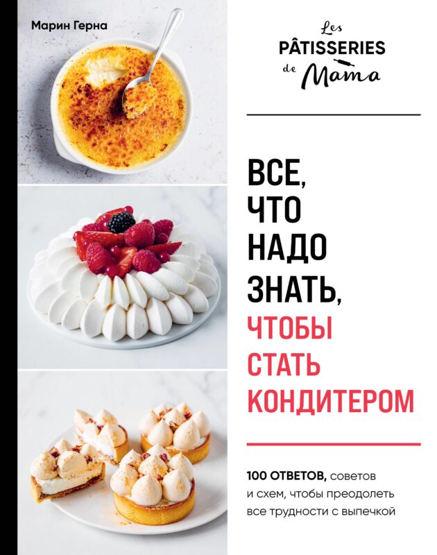 Все, что надо знать, чтобы стать кондитером.100 ответов, советов и схем, чтобы преодолеть все трудности с выпечкой