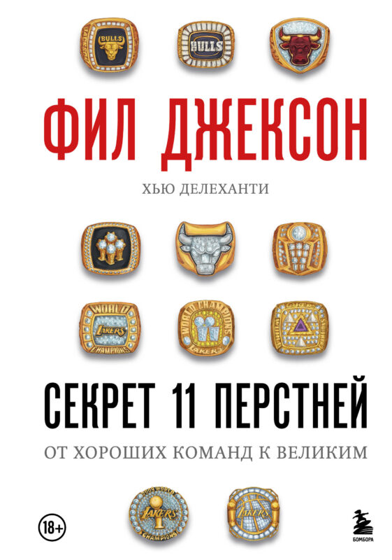 Фил Джексон. Секрет 11 перстней. От хороших команд к великим