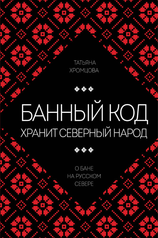 Банный код хранит северный народ. О бане на Русском Севере