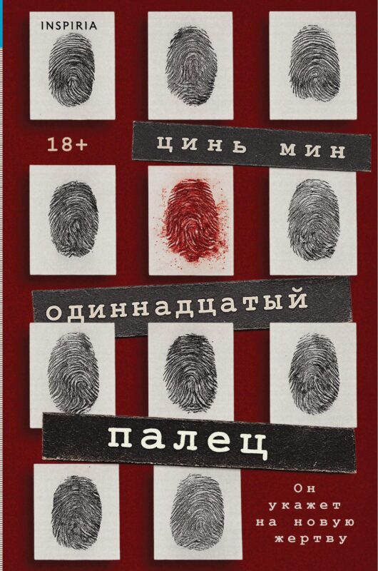 Одиннадцатый палец