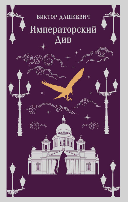 Императорский Див. Колдун Российской империи (#2)