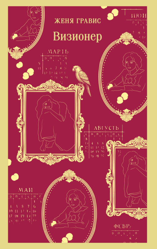 Визионер (#1)