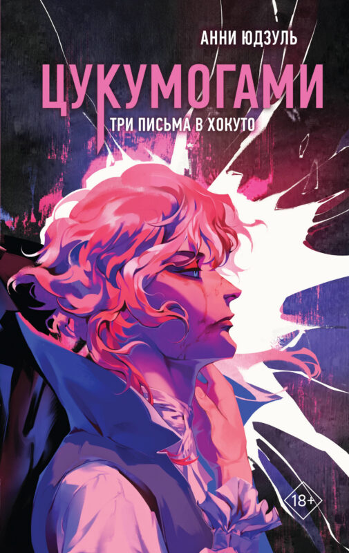 Цукумогами. Три письма в Хокуто (#2)