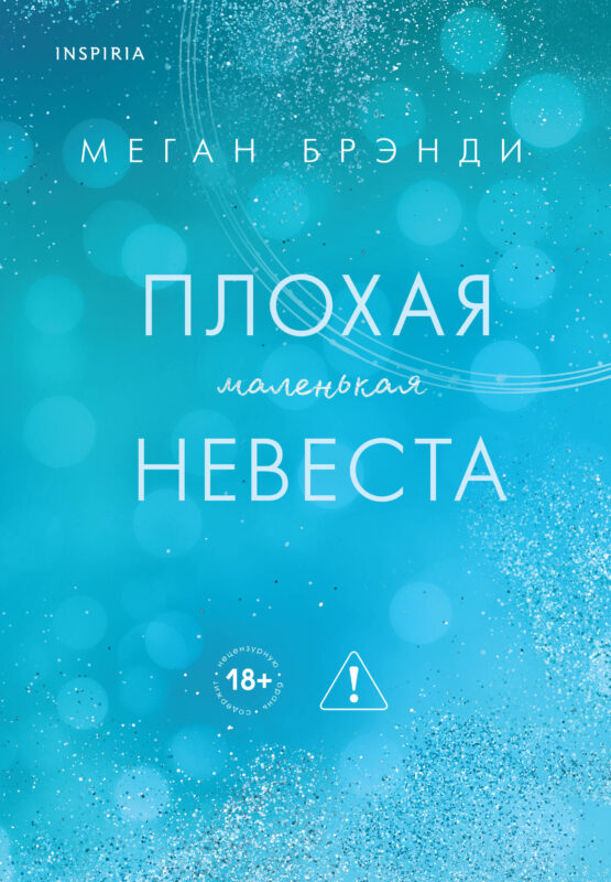 Плохая маленькая невеста (Цикл Академия Грейсон #2)