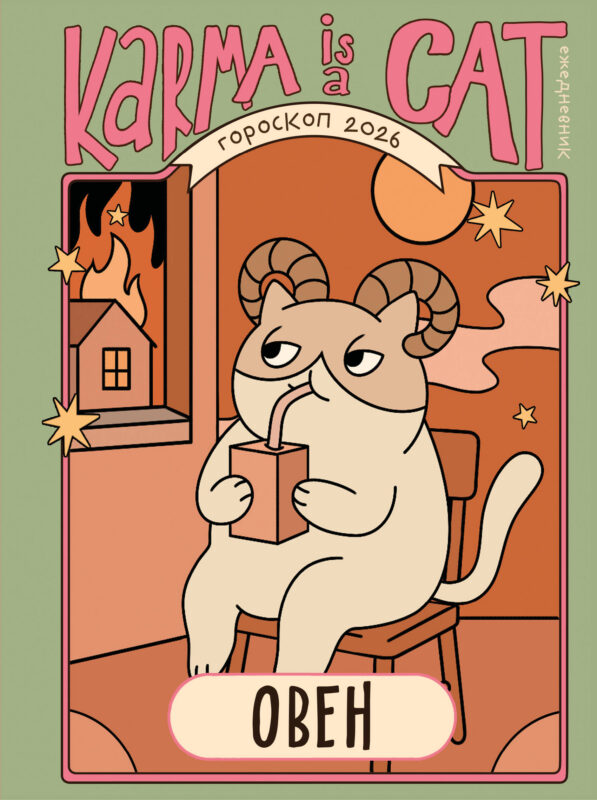 Гороскоп на 2026 год. Овен. Ежедневник (+ Лунный календарь, календарь затмений и ретроградных планет)