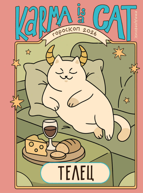 Гороскоп на 2026 год. Телец. Ежедневник (+ Лунный календарь, календарь затмений и ретроградных планет)