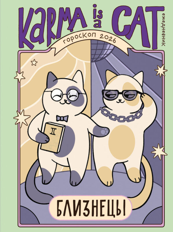 Гороскоп на 2026 год. Близнецы. Ежедневник (+ Лунный календарь, календарь затмений и ретроградных планет)