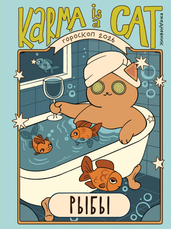 Гороскоп на 2026 год. Рыбы. Ежедневник (+ Лунный календарь, календарь затмений и ретроградных планет)
