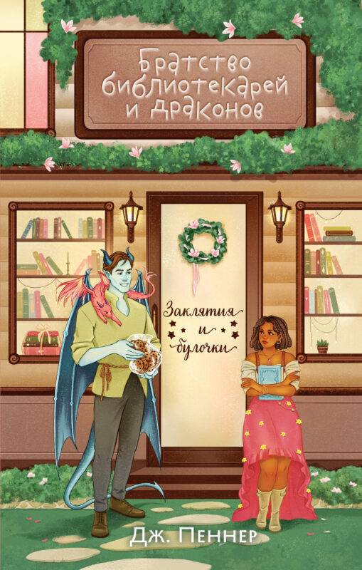 Братство библиотекарей и драконов (Заклятия и булочки #2)