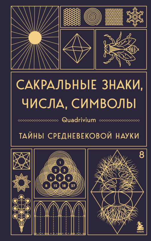 Сакральные знаки, числа, символы. Квадривиум. Тайны средневековой науки.