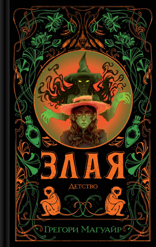 Злая: Детство (Злая #2)