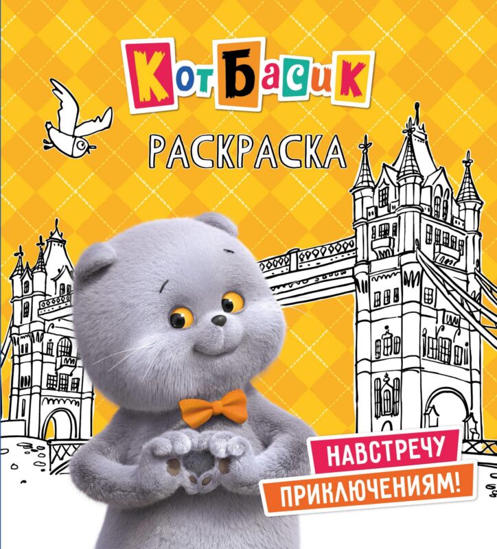 Кот Басик. Навстречу приключениям! Раскраска