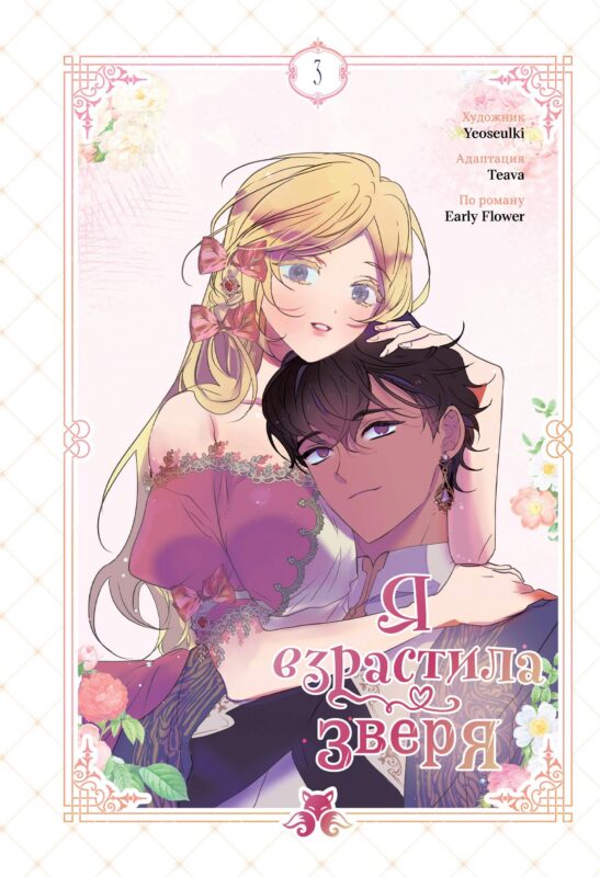 Я взрастила зверя. Том 3 (Я взрастила зверя #3)
