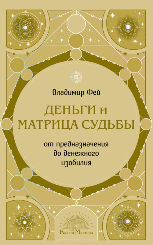 Деньги и матрица судьбы. От предназначения до денежного изобилия