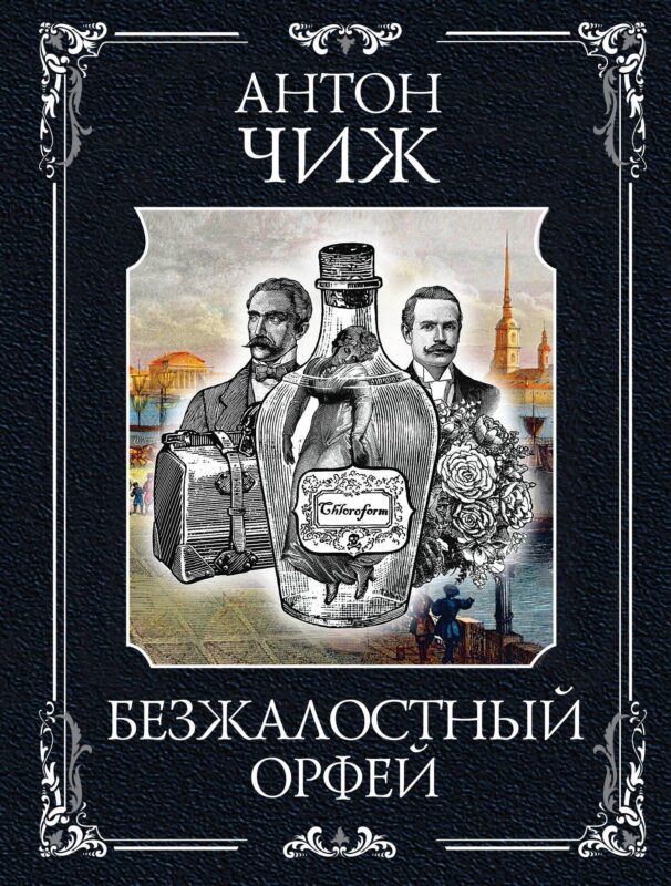 Безжалостный Орфей (Родион Ванзаров #5)