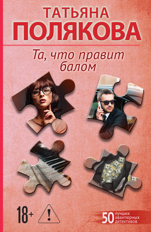 Та, что правит балом