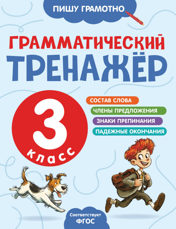 Грамматический тренажёр. 3 класс