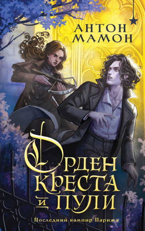 Орден Креста и Пули. Последний вампир Парижа