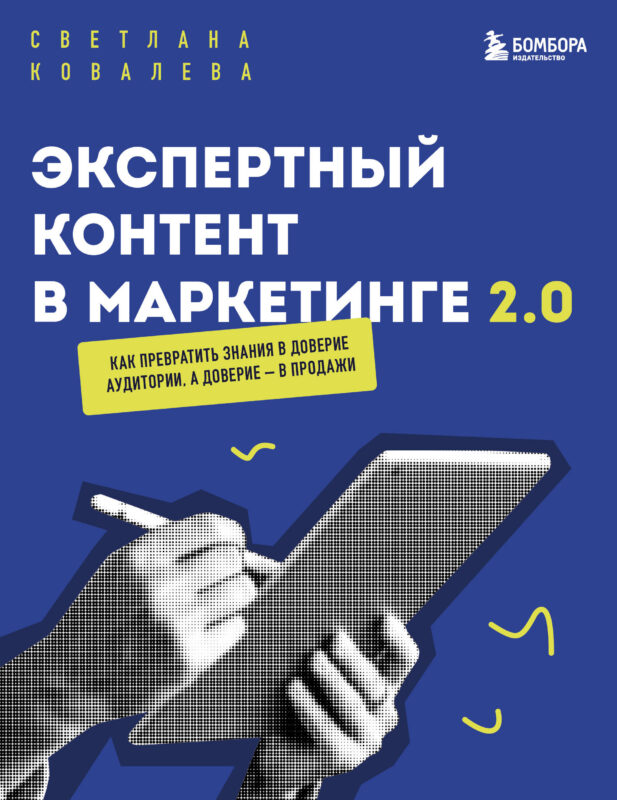 Экспертный контент в маркетинге 2.0. Как превратить знания в доверие аудитории, а доверие — в продажи