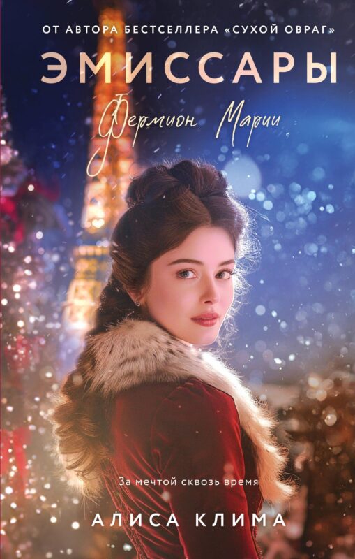 Эмиссары. Фермион Марии (Эмиссары #1)