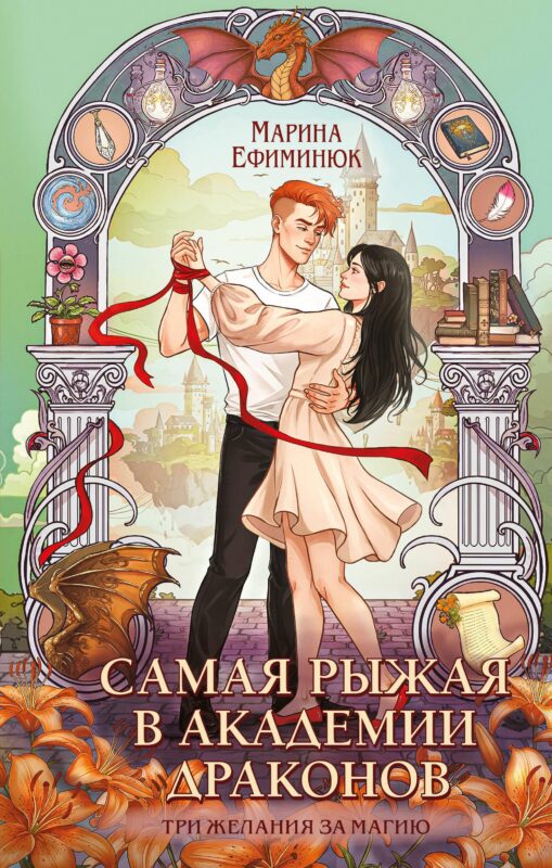 Самая рыжая в академии драконов (Эрганские истории #4)