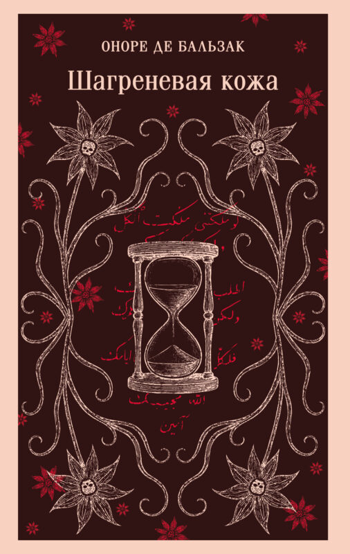 Шагреневая кожа