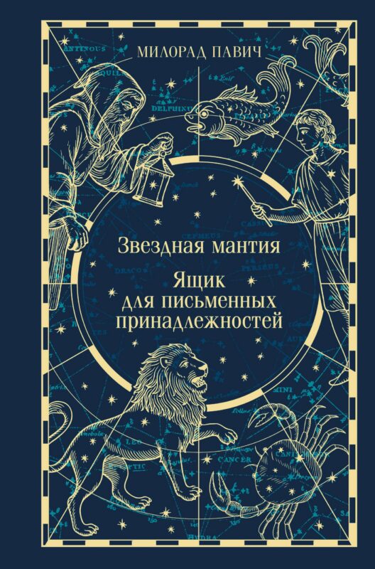 Звездная мантия. Ящик для письменных принадлежностей (подарочное издание)