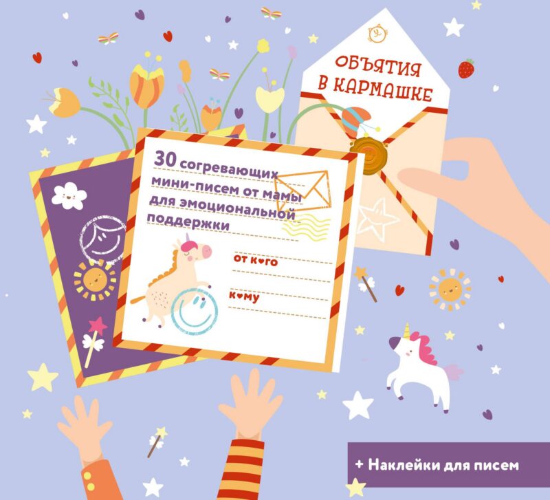 Объятия в кармашке. 30 согревающих мини-писем от мамы для эмоциональной поддержки