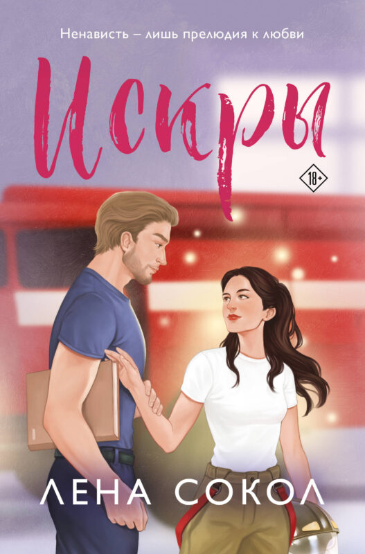 Искры (Пожарная часть 17 #4)