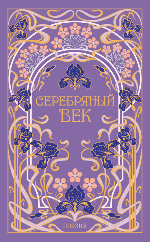 Серебряный век (подарочное издание)